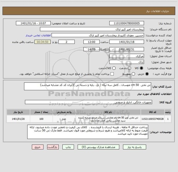 استعلام تی نخی  50 cm مهسان ، کامل سه تیکه ( نخ ، پایه و دسته تی )(ایران کد کد مشابه میباشد)