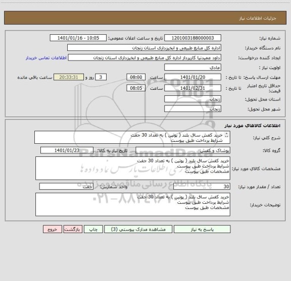 استعلام خرید کفش ساق بلند ( پوتین ) به تعداد 30 جفت 
شرایط پرداخت طبق پیوست 
مشخصات طبق پیوست 