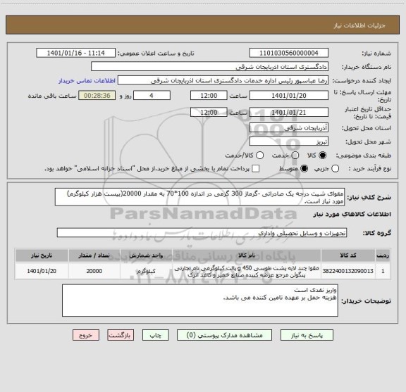 استعلام مقوای شیت درجه یک صادراتی -گرماژ 300 گرمی در اندازه 100*70 به مقدار 20000(بیست هزار کیلوگرم) مورد نیاز است. 