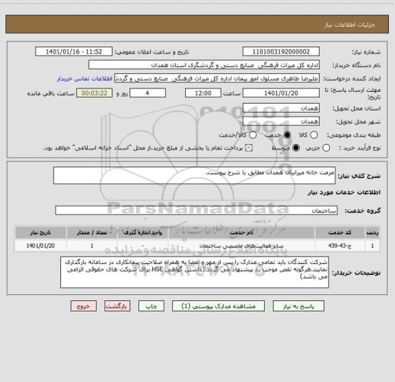 استعلام مرمت خانه میرابیان همدان مطابق با شرح پیوست.