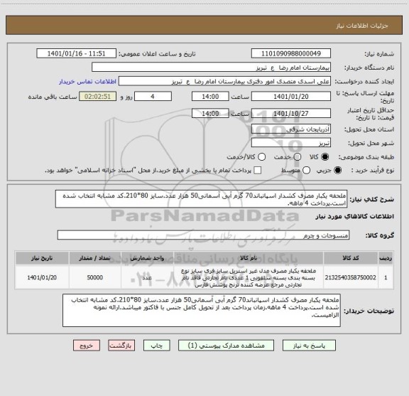 استعلام ملحفه یکبار مصرف کشدار اسپانباند70 گرم آبی آسمانی50 هزار عدد.سایز 80*210.کد مشابه انتخاب شده است.پرداخت 4 ماهه.