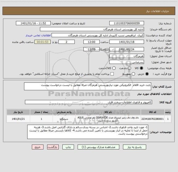 استعلام بابت خرید اقلام  الکترونیکی مورد نیازبهزیستی هرمزگان صرفا مطابق با لیست درخواست پیوست