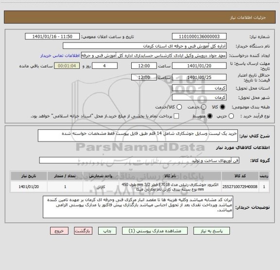 استعلام خرید یک لیست وسایل جوشکاری شامل 14 قلم طبق فایل پیوست فقط مشخصات خواسته شده