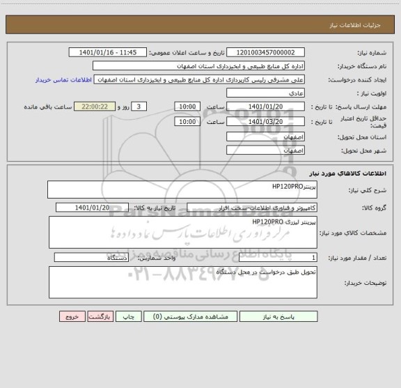 استعلام پرینترHP120PRO