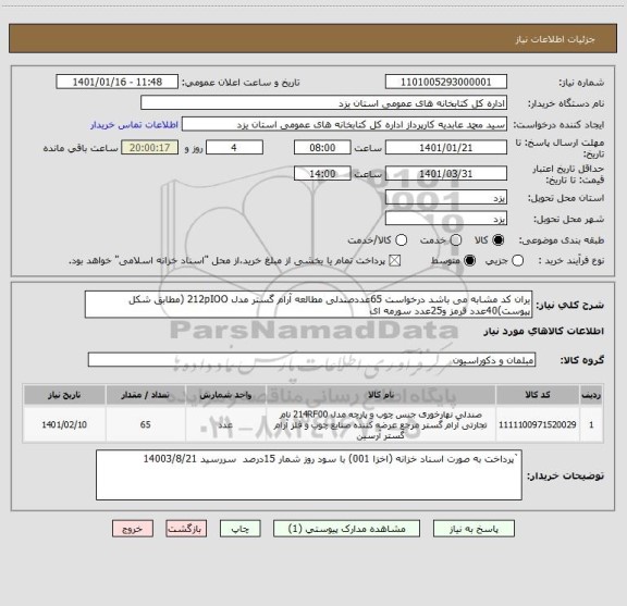 استعلام یران کد مشابه می باشد درخواست 65عددصندلی مطالعه آرام گستر مدل 212pIOO (مطابق شکل پیوست)40عدد قرمز و25عدد سورمه ای 
