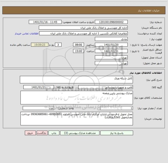 استعلام کابل شبکه وبرق