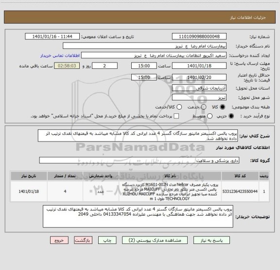 استعلام پروب پالس اکسیمتر مانیتور سازگان گستر 4 عدد ایرانی کد کالا مشابه میباشد به قیمتهای نقدی ترتیب اثر داده نخواهد شد