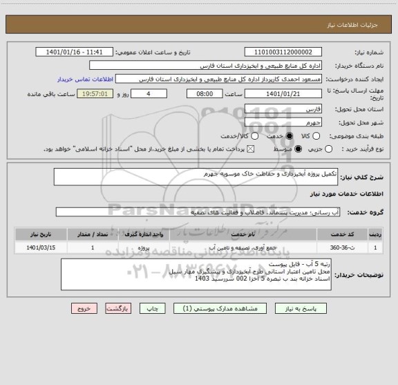 استعلام تکمیل پروژه آبخیزداری و حفاظت خاک موسویه جهرم