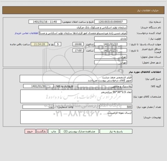 استعلام فیلتر اسفنجی منفذ درشت
تصویر کالای درخواستی پیوست می ‎باشد 