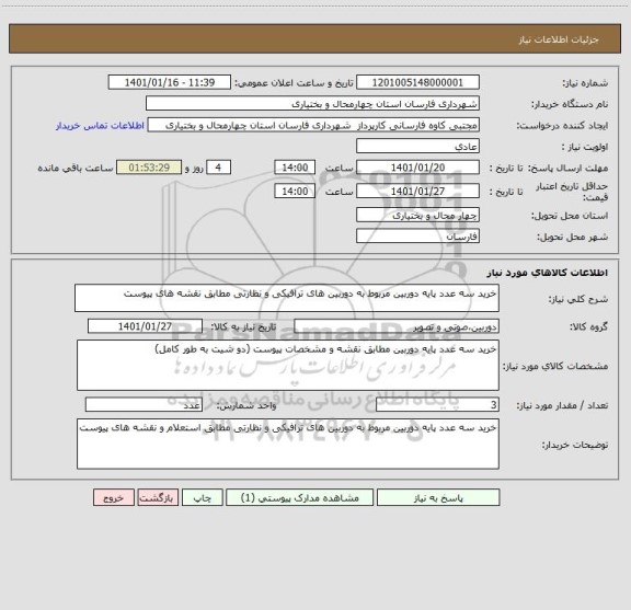 استعلام خرید سه عدد پایه دوربین مربوط به دوربین های ترافیکی و نظارتی مطابق نقشه های پیوست