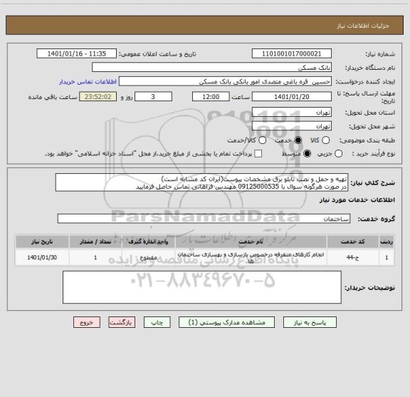 استعلام تهیه و حمل و نصب تابلو برق مشخصات پیوست(ایران کد مشابه است)
در صورت هرگونه سوال با 09125000535 مهندس فراهانی تماس حاصل فرمایید