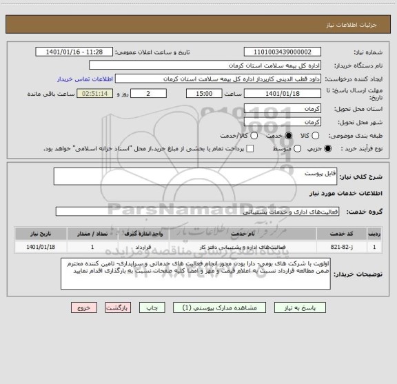استعلام فایل پیوست