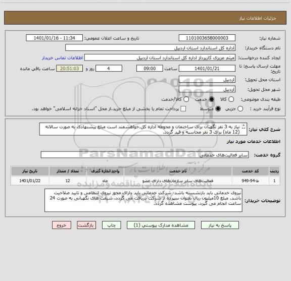 استعلام نیاز به 3 نفر نگهبان برای ساختمان و محوطه اداره کل.خواهشمند است مبلغ پیشنهادی به صورت سالانه (12 ماه) برای 3 نفر محاسبه و قید گردد.
