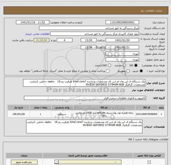 استعلام یک دستگاه ال این وان ام اس ای مشخصات پردازنده Intel core7 ظرفیت رم 16   حافظه داخلی 1ترابایت مشخصات گرافیک NVIDIA GEFORCE GT940M 8GB