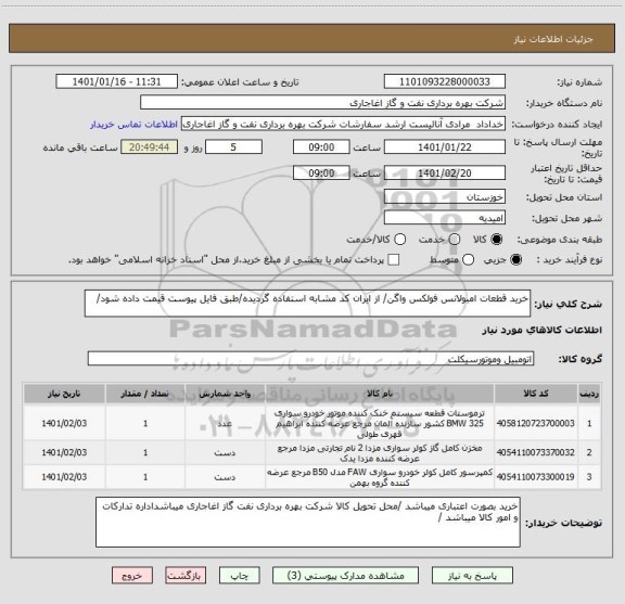 استعلام خرید قطعات امبولانس فولکس واگن/ از ایران کد مشابه استفاده گردیده/طبق فایل پیوست قیمت داده شود/