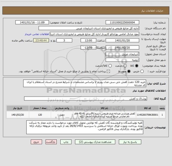 استعلام خرید 120 جفت کفش جی سی مدل روبرتو 2 براساس مشخصات و شرایط مندرج در اسناد استعلام با ایران کد مشابه