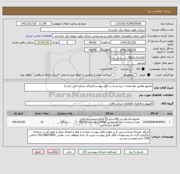 استعلام مانیتور مطابق مشخصات درج شده در فایل پیوست(ایرانکد مشابه می باشد)