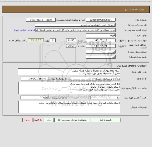 استعلام سکه تمام بهار آزادی همراه با جعبه هدیه شکیل
تامین کننده صرفا بومی مورد پذیرش است