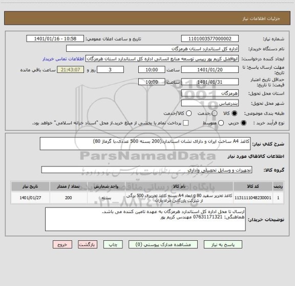 استعلام کاغذ A4 ساخت ایران و دارای نشان استاندارد(200 بسته 500 عددی،با گرماژ 80)