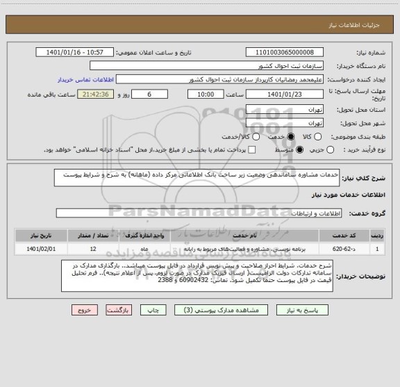 استعلام خدمات مشاوره ساماندهی وضعیت زیر ساخت بانک اطلاعاتی مرکز داده (ماهانه) به شرح و شرایط پیوست