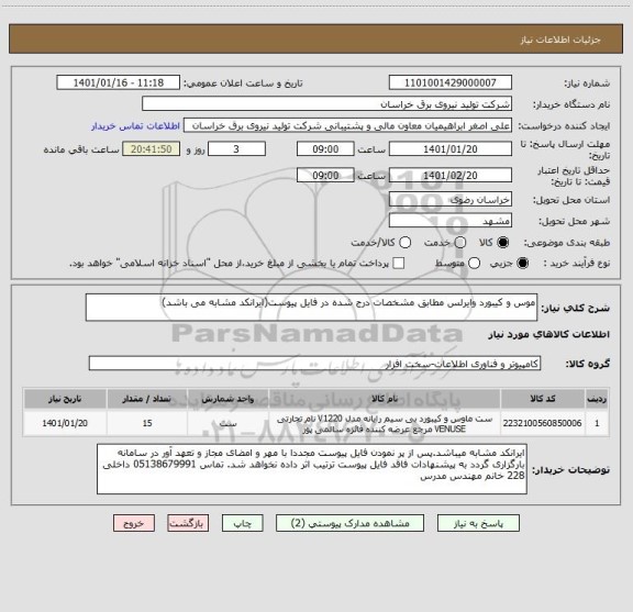 استعلام موس و کیبورد وایرلس مطابق مشخصات درج شده در فایل پیوست(ایرانکد مشابه می باشد)