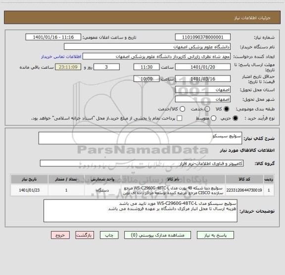 استعلام سوئیچ سیسکو