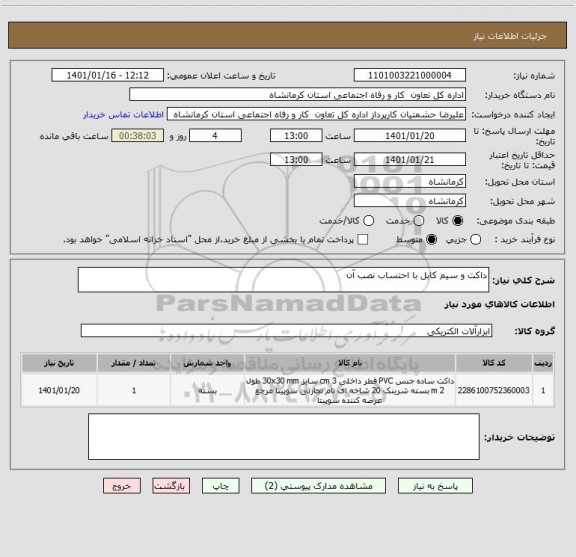 استعلام داکت و سیم کابل با احتساب نصب آن 