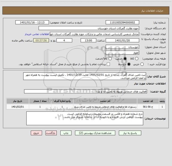 استعلام ثبت تامین غذای گمرک چذابه از تاریخ 1401/02/01 لغایت 1401/12/29 . تکمیل لیست پیوست به همراه مهر و امضا الزامی میباشد.