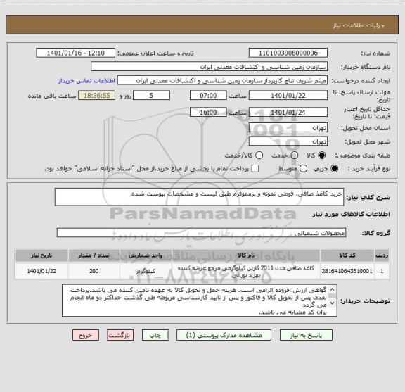 استعلام خرید کاغذ صافی، قوطی نمونه و برمموفرم طبق لیست و مشخصات پیوست شده