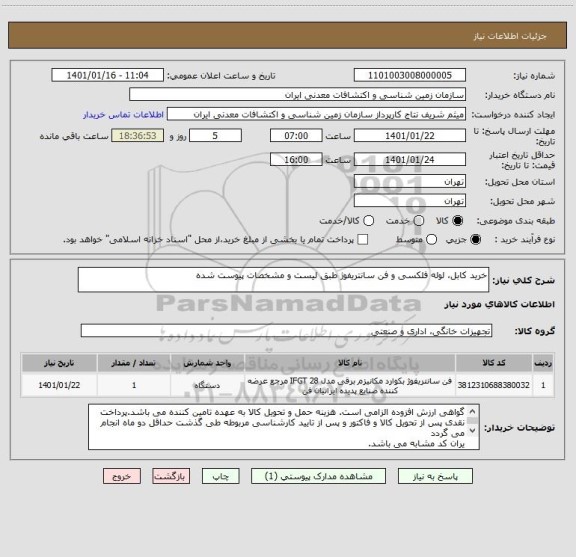 استعلام خرید کابل، لوله فلکسی و فن سانتریفوژ طبق لیست و مشخصات پیوست شده