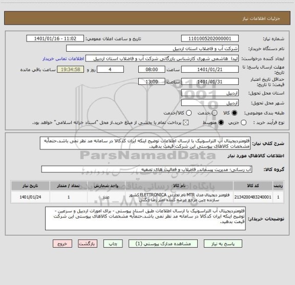 استعلام فلومتردیجیتال آب التراسونیک با ارسال اطلاعات توضیح اینکه ایران کدکالا در سامانه مد نظر نمی باشد.حتماًبه مشخصات کالاهای پیوستی این شرکت قیمت بدهید.