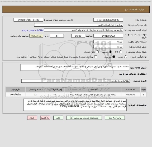 استعلام خدمات مهندسی مشاوره و ارزیابی امنیتی و آزمون نفوذ سامانه تحت وب و برنامه های کاربردی