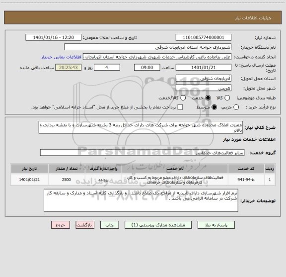 استعلام ممیزی املاک محدوده شهر خواجه برای شرکت های دارای حداقل رتبه 3 رشته شهرسازی و یا نقشه برداری و بالاتر