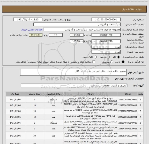 استعلام سوییچ - هاب -مبدل - هارد اس اس دی -باتری - کابل