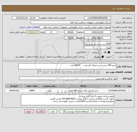 استعلام شیر 200 سی سی تتراپک کم چرب     10000عدد                                                                   