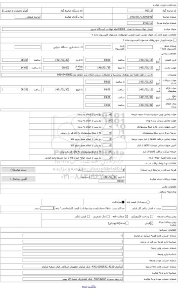 مزایده ، فروش نهال پسته به تعداد  18000اصله نهال ایستگاه تسوج- نهال کشت شـده از نوع نهال بذری بادامی زرند، کشت شده در سال 1401و 
