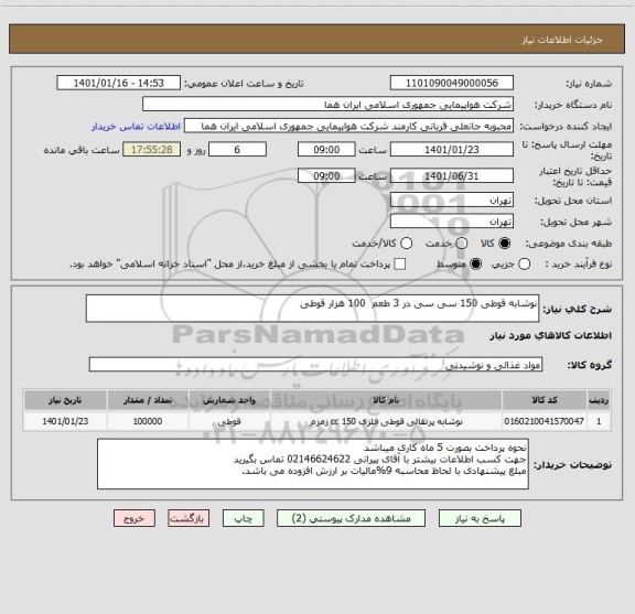 استعلام نوشابه قوطی 150 سی سی در 3 طعم  100 هزار قوطی                                                    