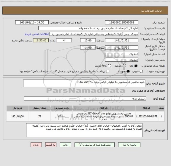استعلام خرید ماشین لباسشویی 6 کیلوئی ایکس ویژن TE62 AW/AS