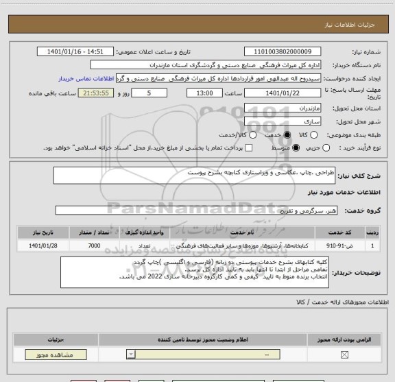 استعلام طراحی ،چاپ ،عکاسی و ویراستاری کتابچه بشرح پیوست