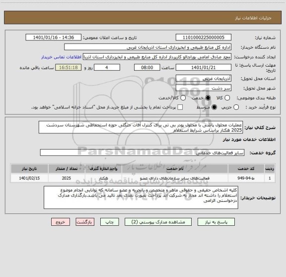 استعلام عملیات محلول پاشی با محلول پودر بی تی برای کنترل آفات جنگلی حوزه استحفاظی شهرستان سردشت 2025 هکتار براساس شرایط استعلام