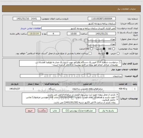 استعلام درخواست شماره 214 خرید یک دستگاه اواپراتور تیوپ شیت تک مدار به ظرفیت هشتاد تن
توضیحات مراحل انجام امور پروژه در فایل پیوست بارگذاری گردیده است.

