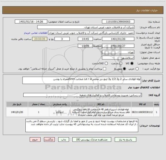 استعلام لوله فولادی سایز 2 و2 1/2 و3 اینچ درز مخفیe r wبا ضخانت 5mmهمراه با بوشن