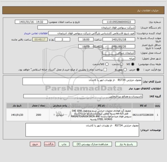 استعلام مفتول حرارتی RST34   -از تولیدات ابهر یا کاشان