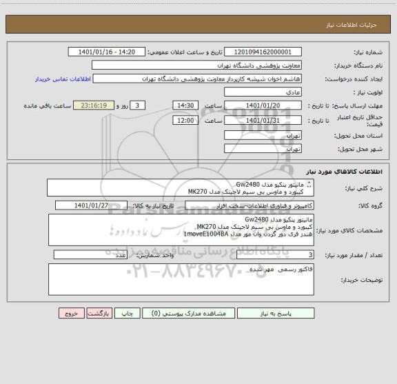 استعلام مانیتور پنکیو مدل Gw2480
کیبورد و ماوس بی سیم لاجیتک مدل MK270
هندز فری دور گردن وان مور مدل 1moveE1004BA