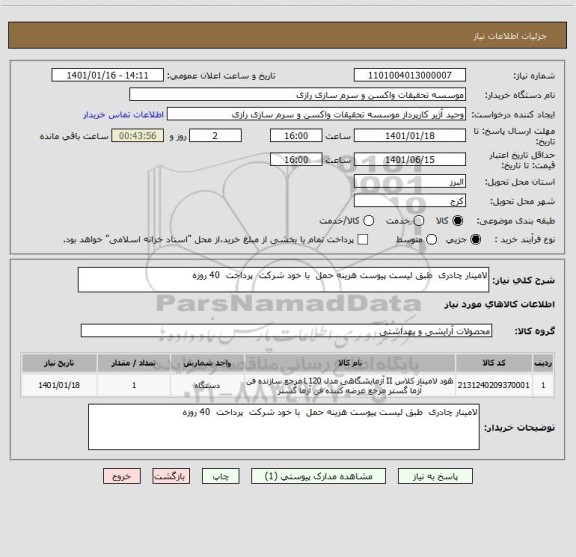 استعلام لامینار چادری  طبق لیست پیوست هزینه حمل  با خود شرکت  پرداخت  40 روزه