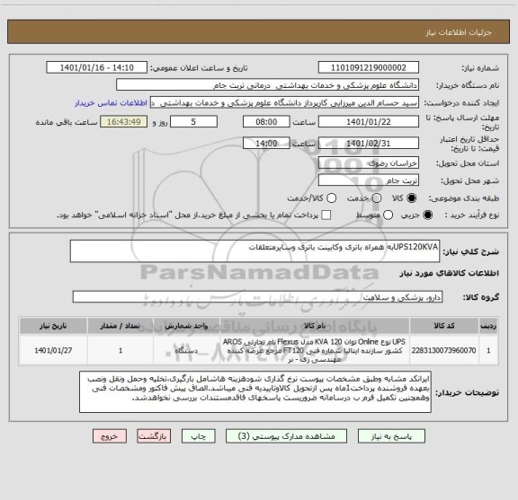 استعلام UPS120KVAبه همراه باتری وکابینت باتری وسایرمتعلقات