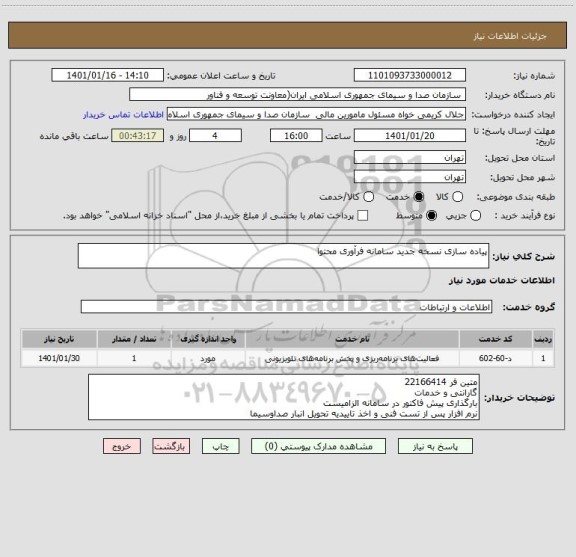 استعلام پیاده سازی نسخه جدید سامانه فرآوری محتوا