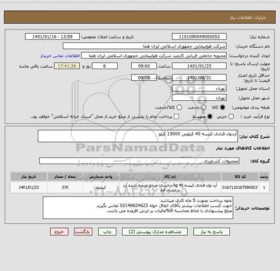 استعلام آردنول قنادی کیسه 40 کیلویی 15000 کیلو                                                                   
