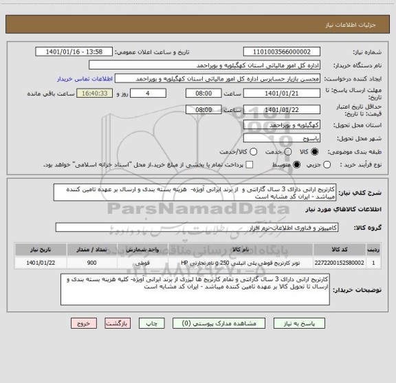 استعلام کارتریج ارانی دارای 3 سال گارانتی و  از برند ایرانی آویژه-  هزینه بسته بندی و ارسال بر عهده تامین کننده میباشد - ایران کد مشابه است 