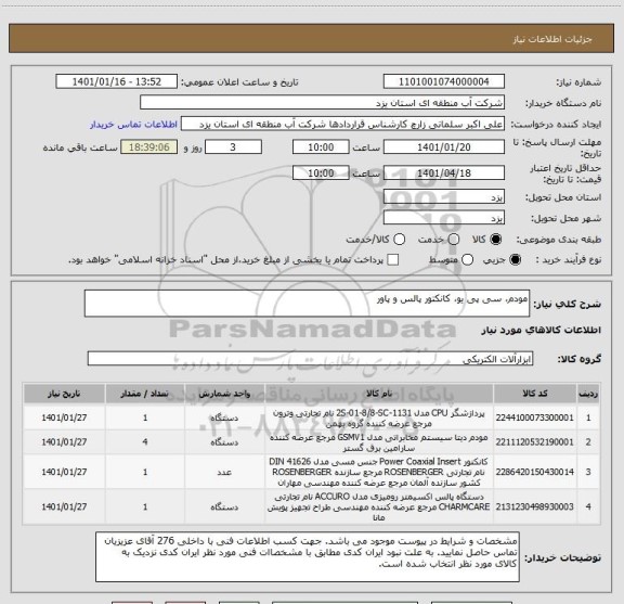 استعلام مودم، سی پی یو، کانکتور پالس و پاور
